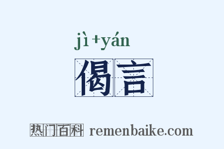 偈言是什么意思的图片